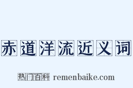 赤道洋流近义词是什么意思的图片